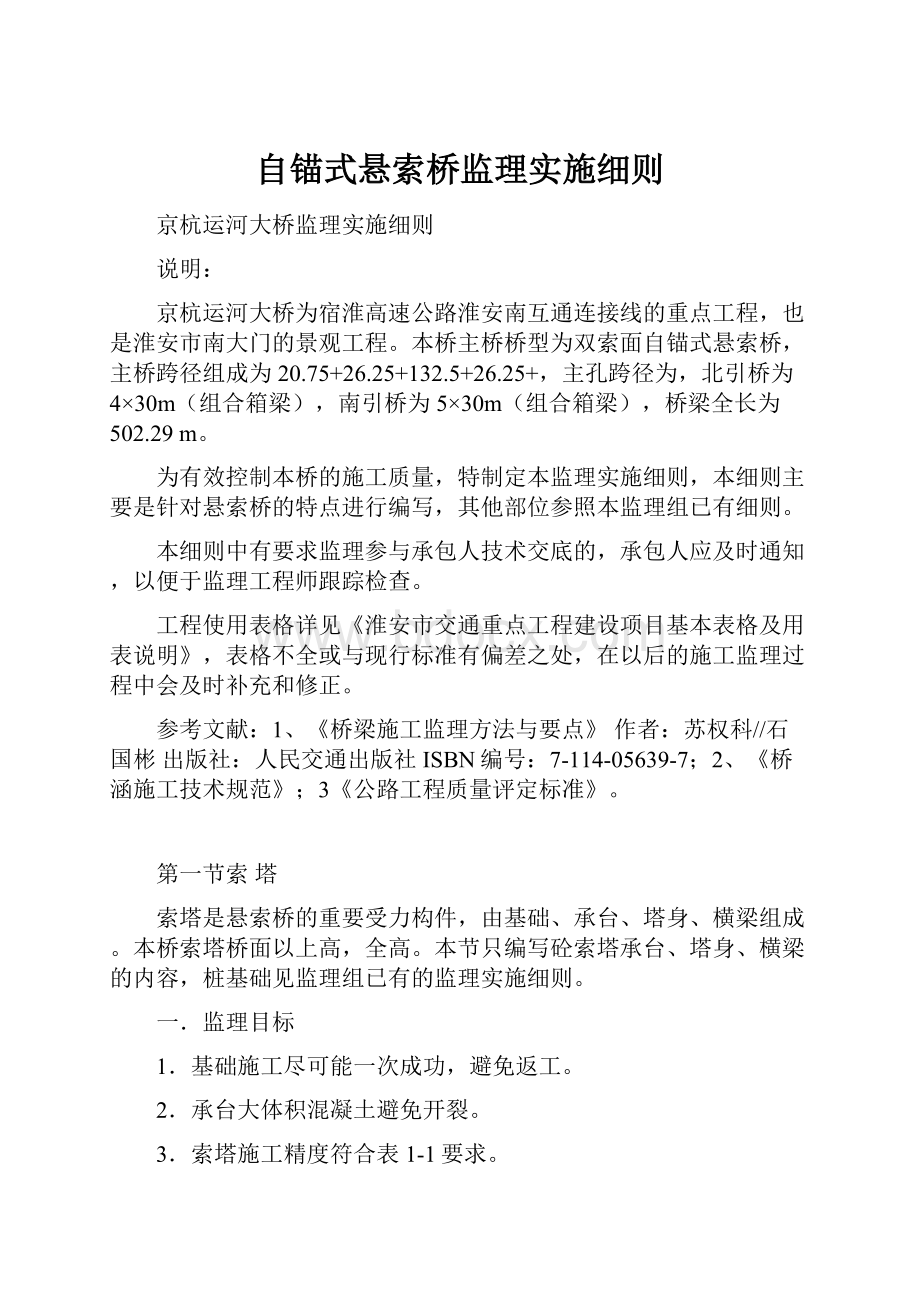 自锚式悬索桥监理实施细则.docx