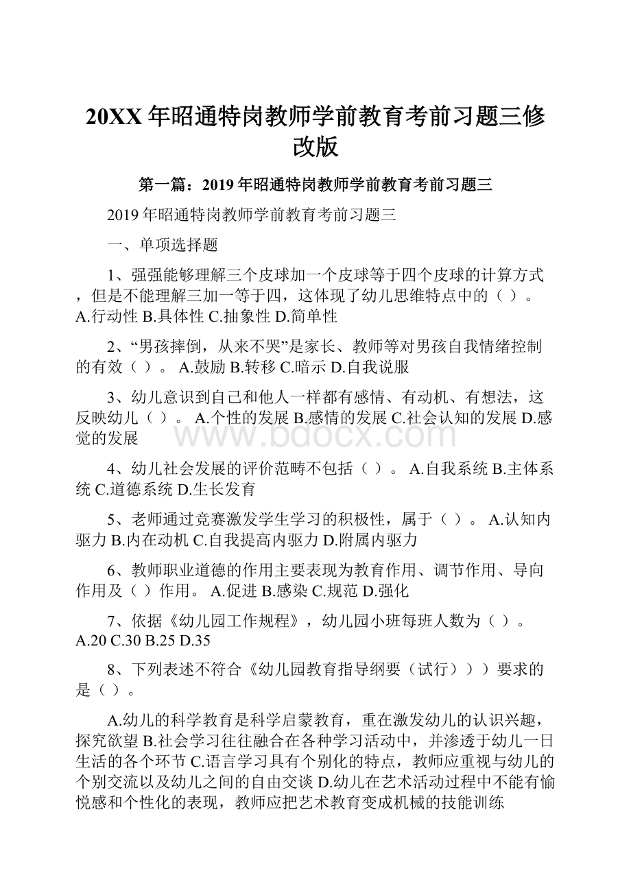 20XX年昭通特岗教师学前教育考前习题三修改版.docx