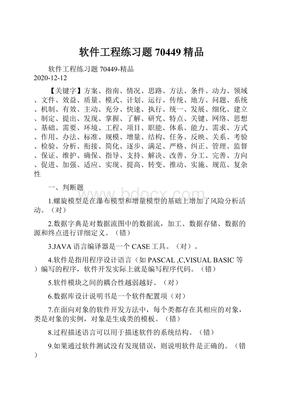 软件工程练习题70449精品.docx_第1页