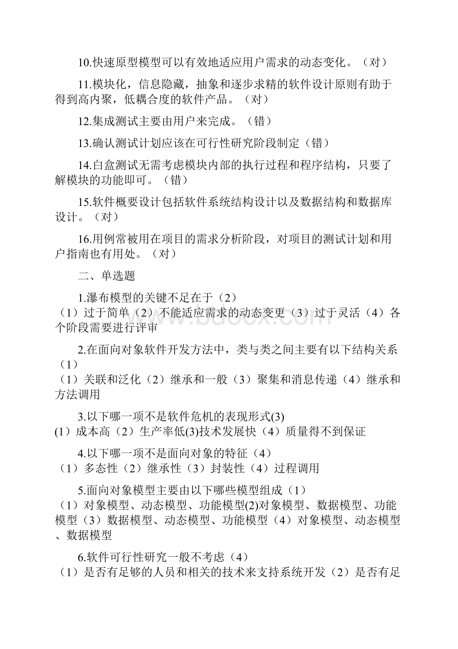 软件工程练习题70449精品.docx_第2页