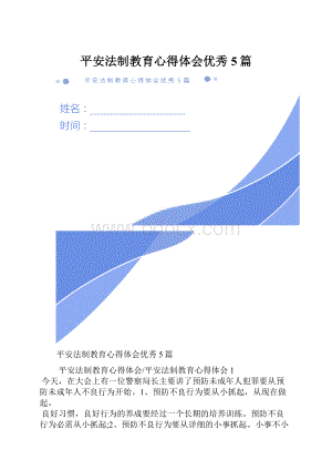 平安法制教育心得体会优秀5篇.docx