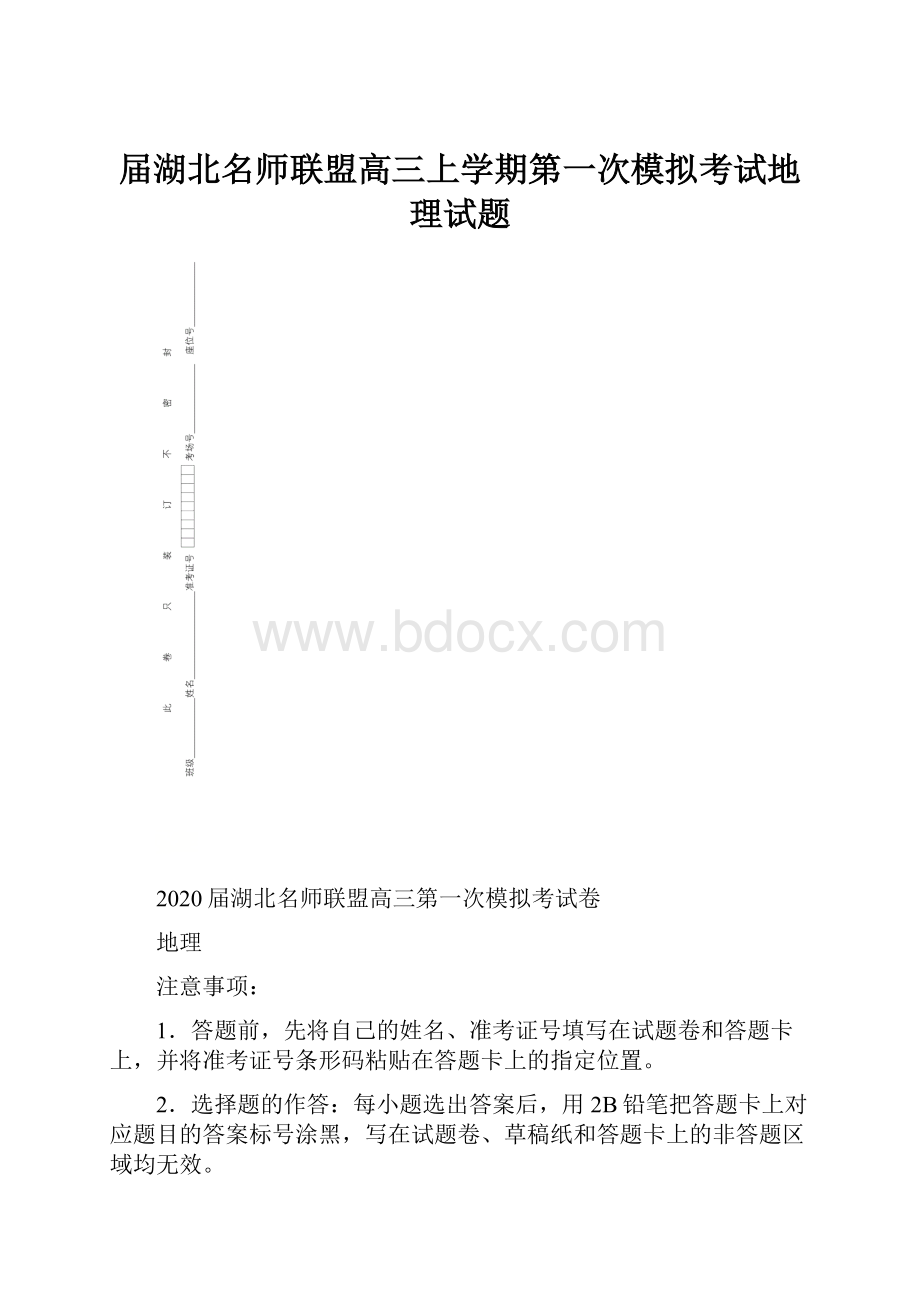 届湖北名师联盟高三上学期第一次模拟考试地理试题.docx_第1页