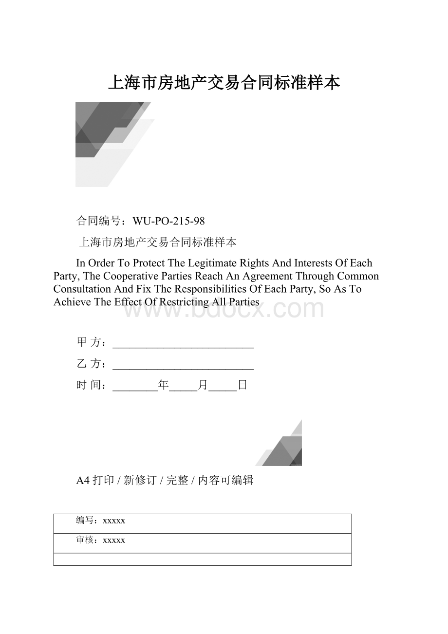 上海市房地产交易合同标准样本.docx