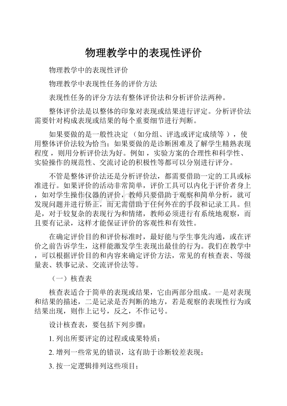 物理教学中的表现性评价.docx