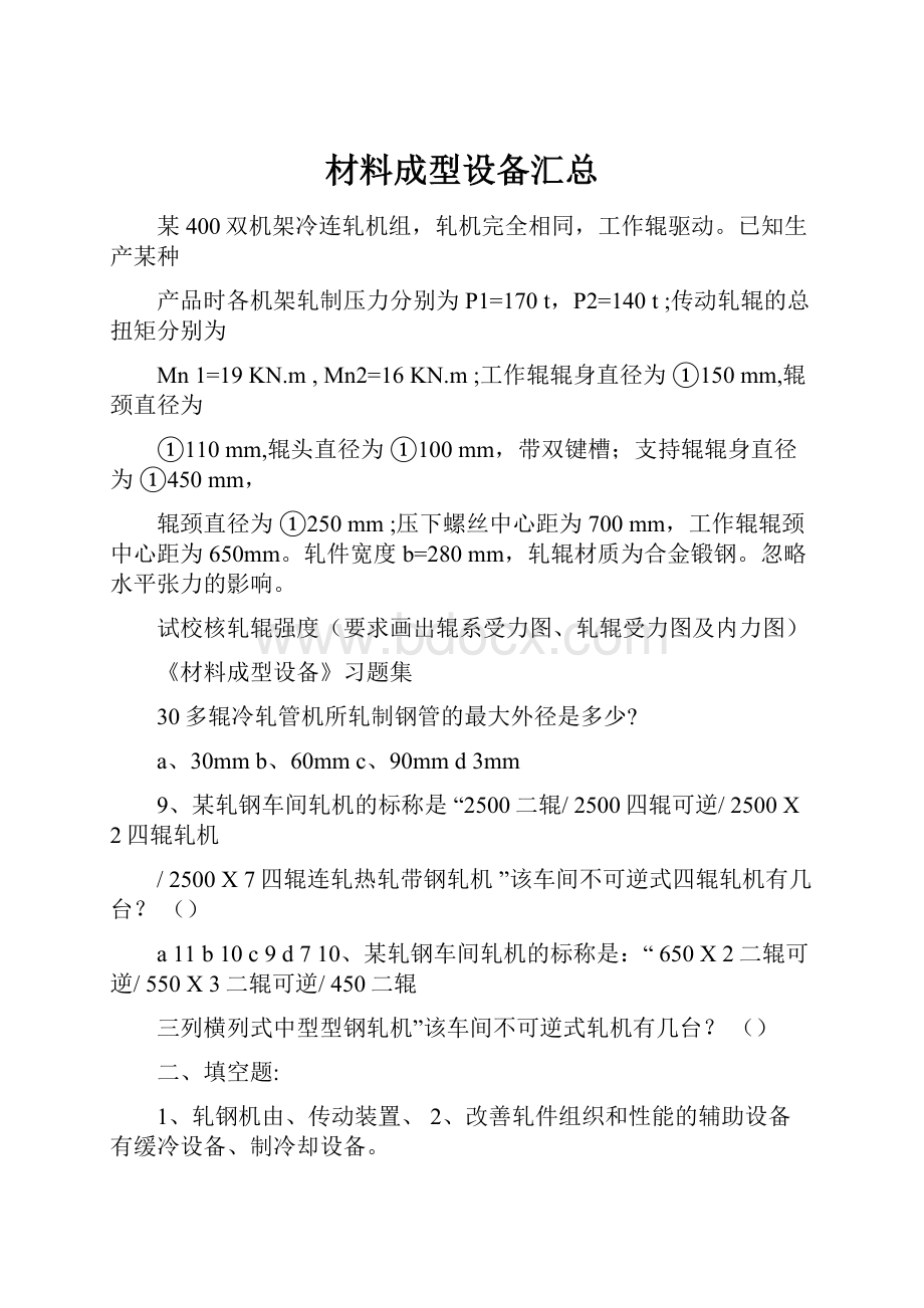 材料成型设备汇总.docx_第1页