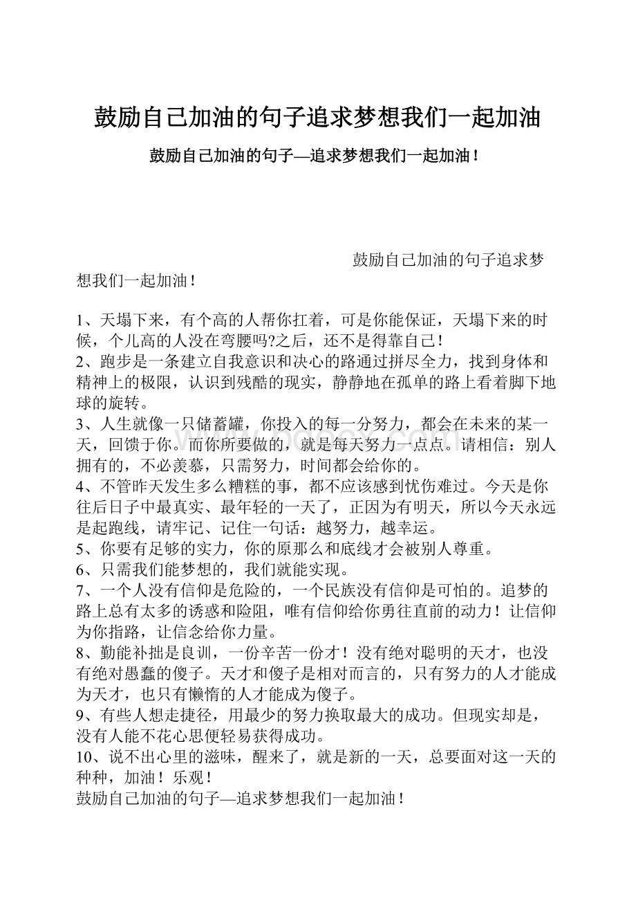 鼓励自己加油的句子追求梦想我们一起加油.docx