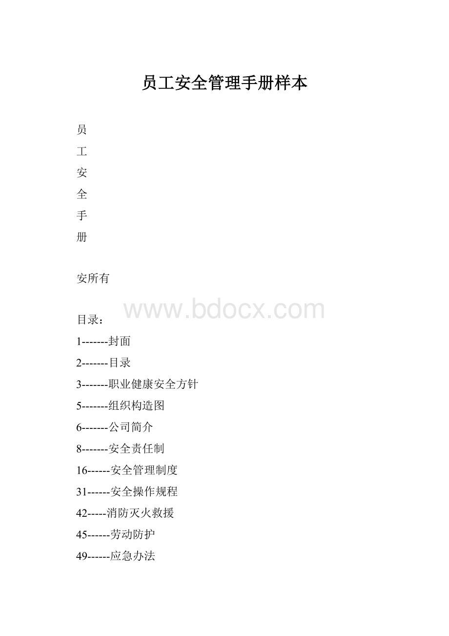 员工安全管理手册样本.docx_第1页