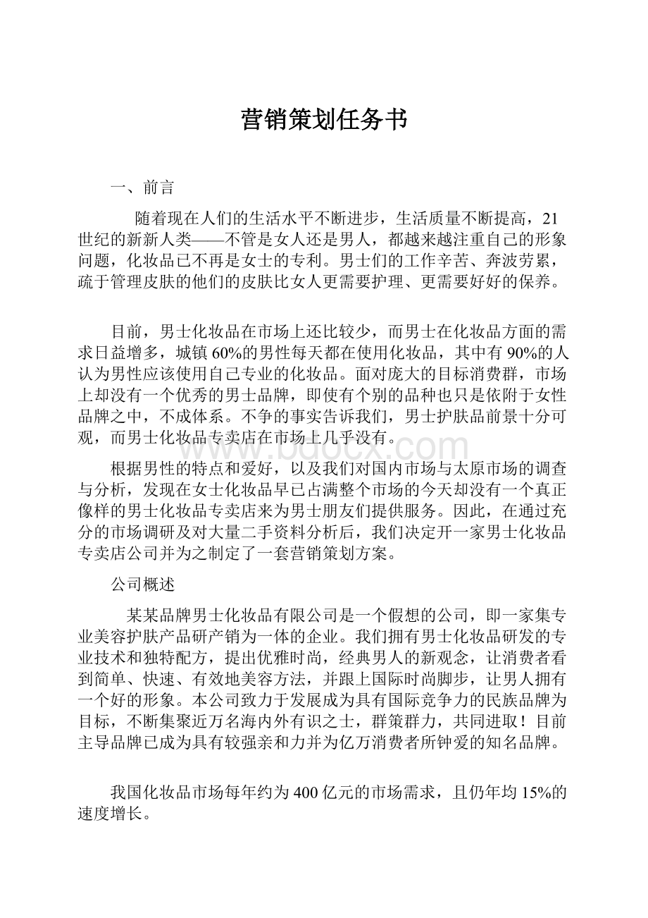 营销策划任务书.docx_第1页