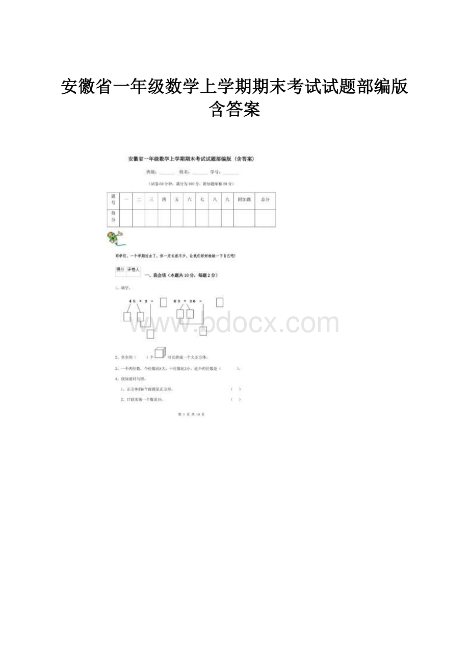 安徽省一年级数学上学期期末考试试题部编版 含答案.docx_第1页