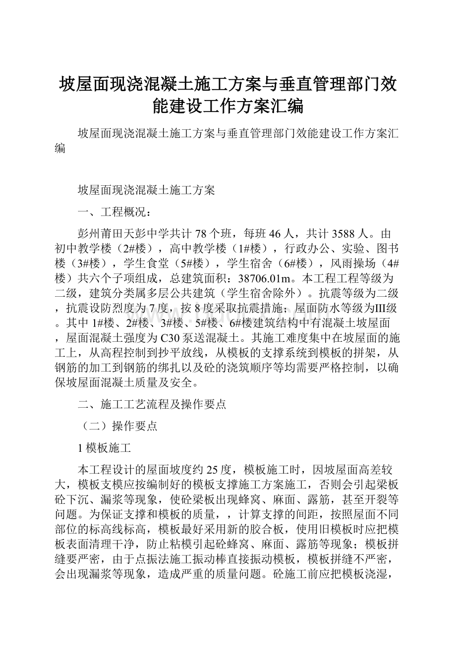 坡屋面现浇混凝土施工方案与垂直管理部门效能建设工作方案汇编.docx