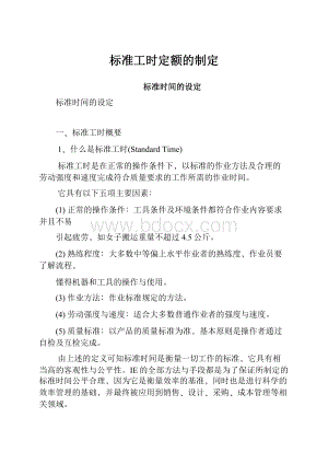 标准工时定额的制定.docx