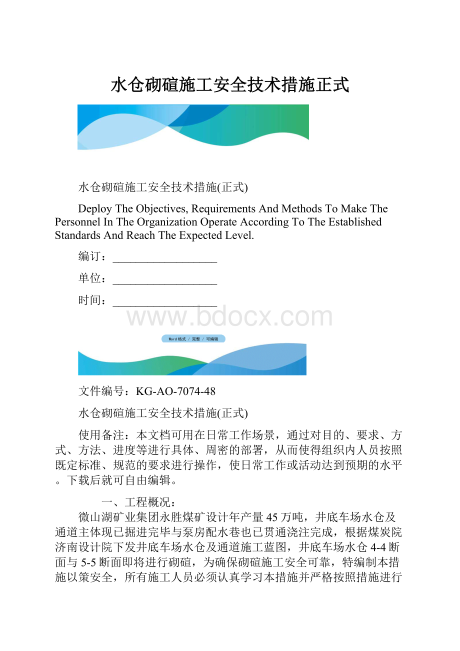 水仓砌碹施工安全技术措施正式.docx