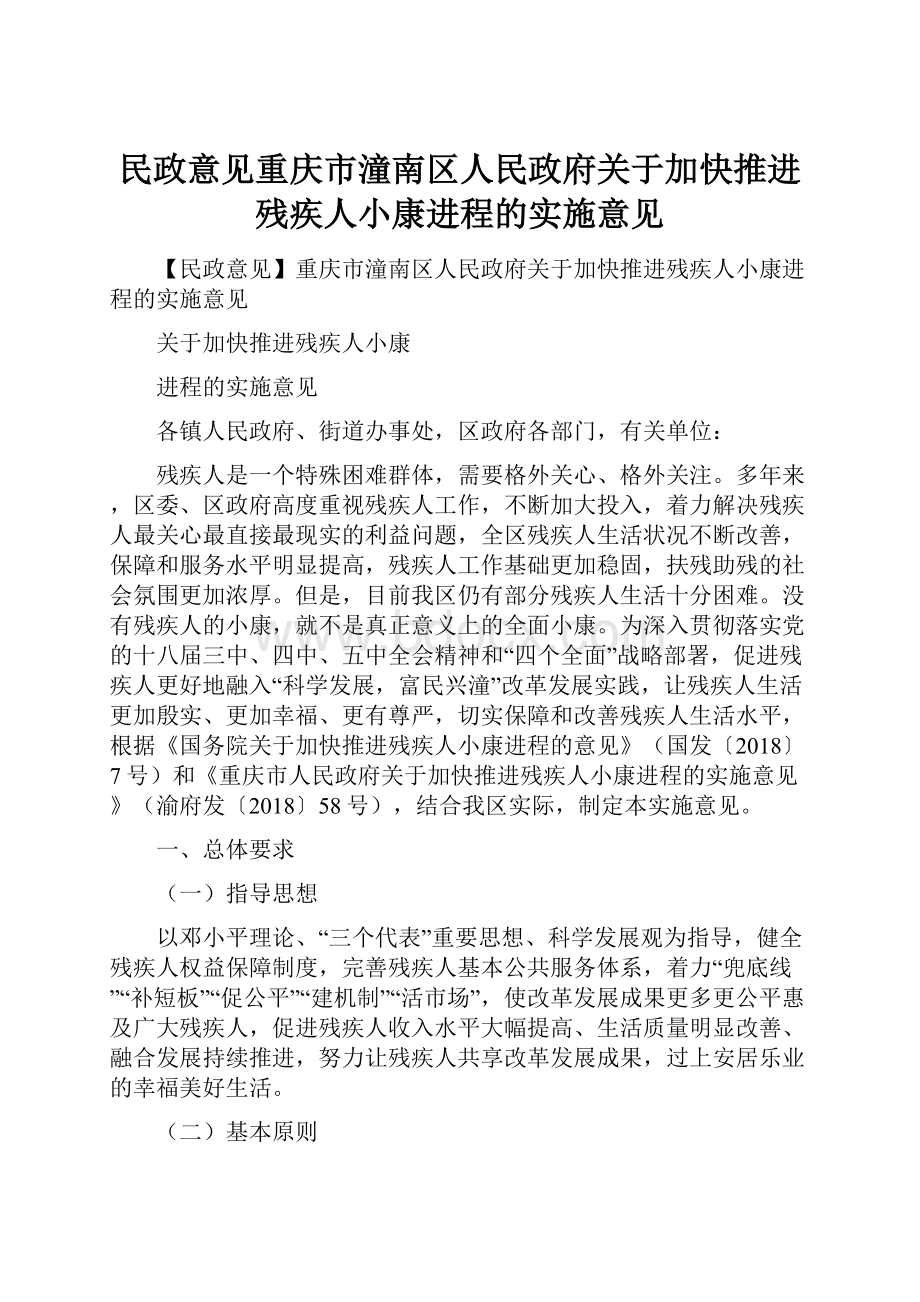 民政意见重庆市潼南区人民政府关于加快推进残疾人小康进程的实施意见.docx_第1页