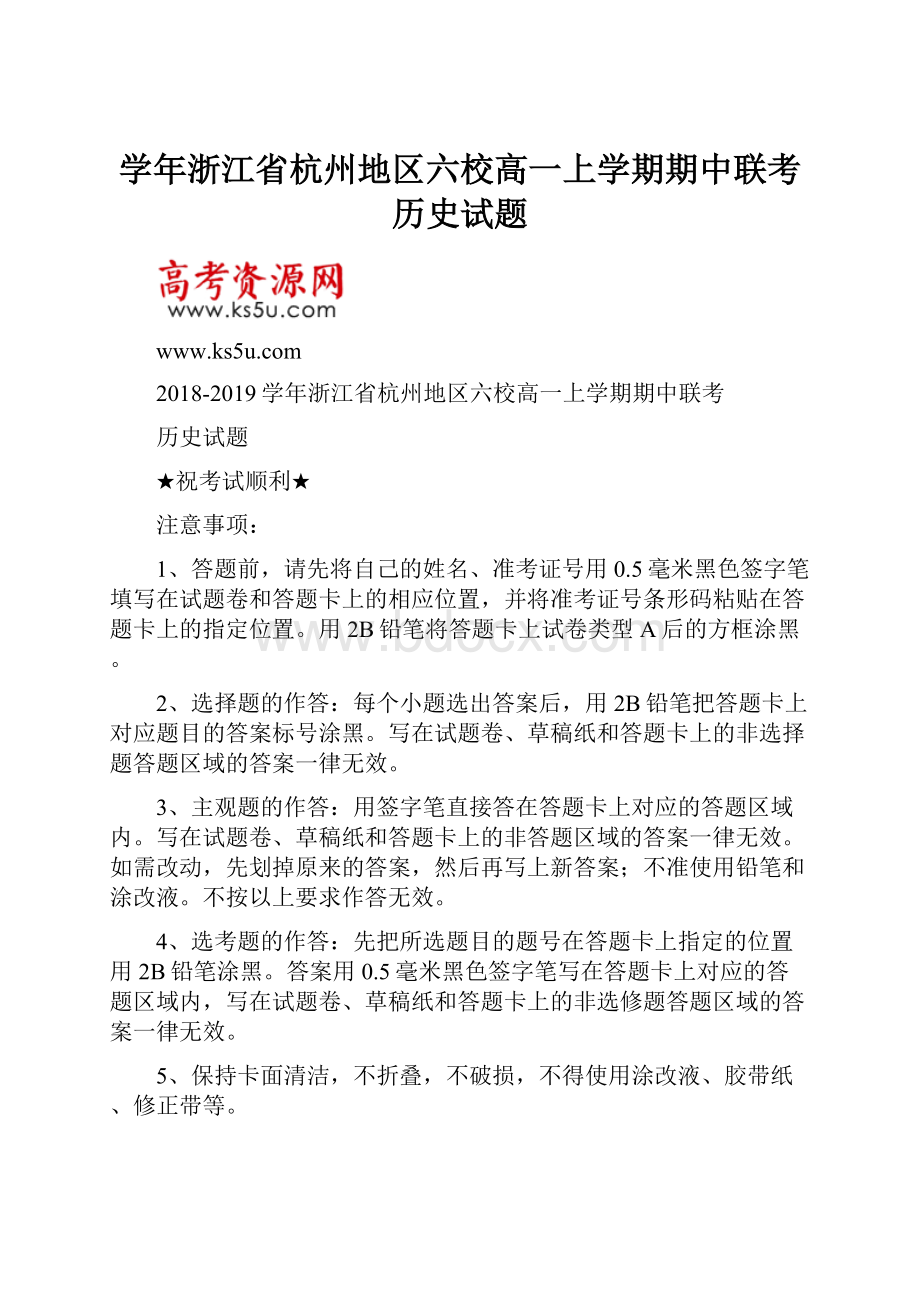 学年浙江省杭州地区六校高一上学期期中联考历史试题.docx