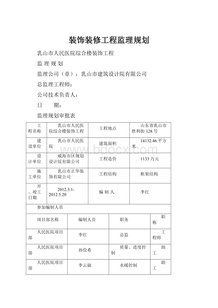 装饰装修工程监理规划.docx