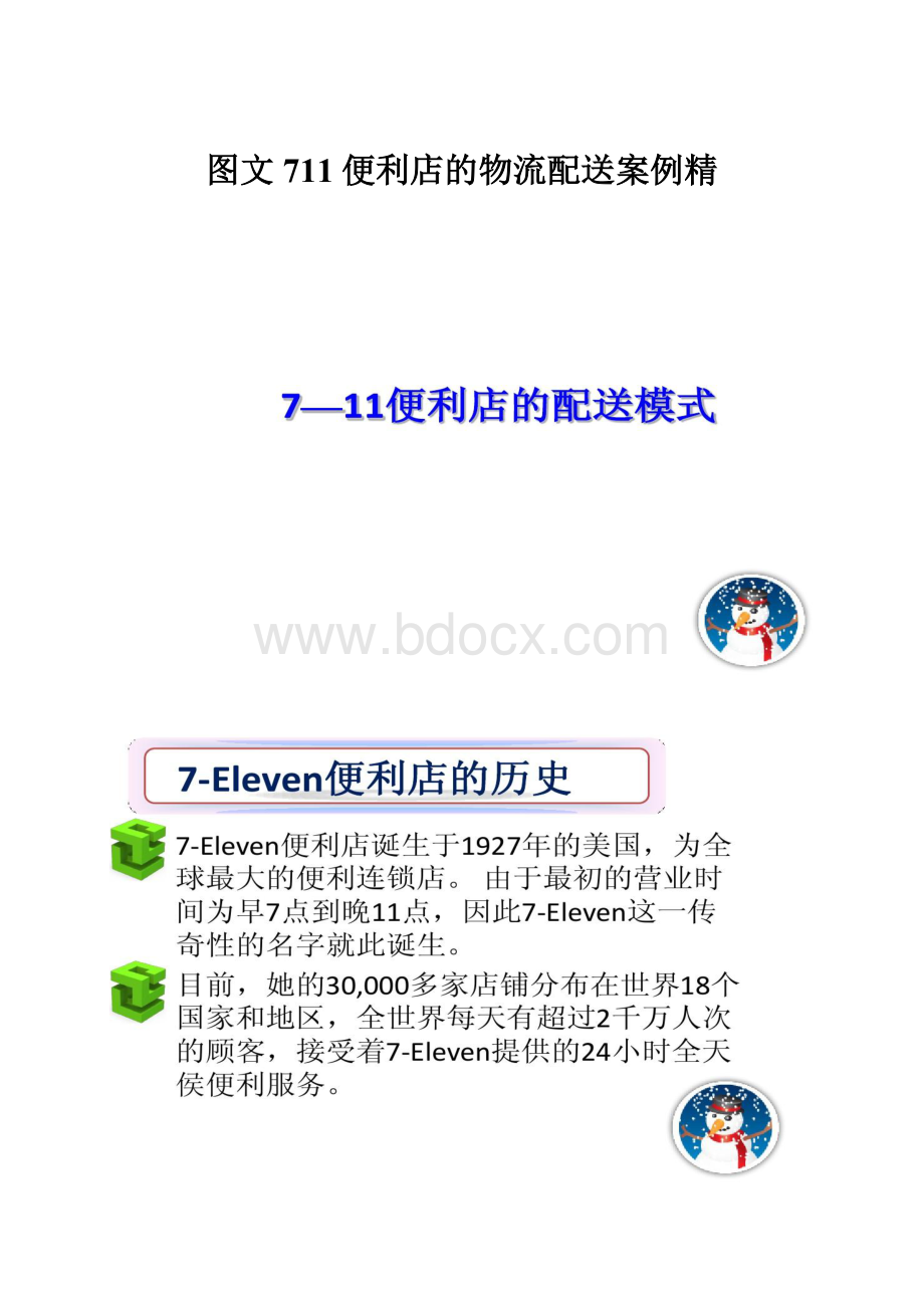 图文711便利店的物流配送案例精.docx