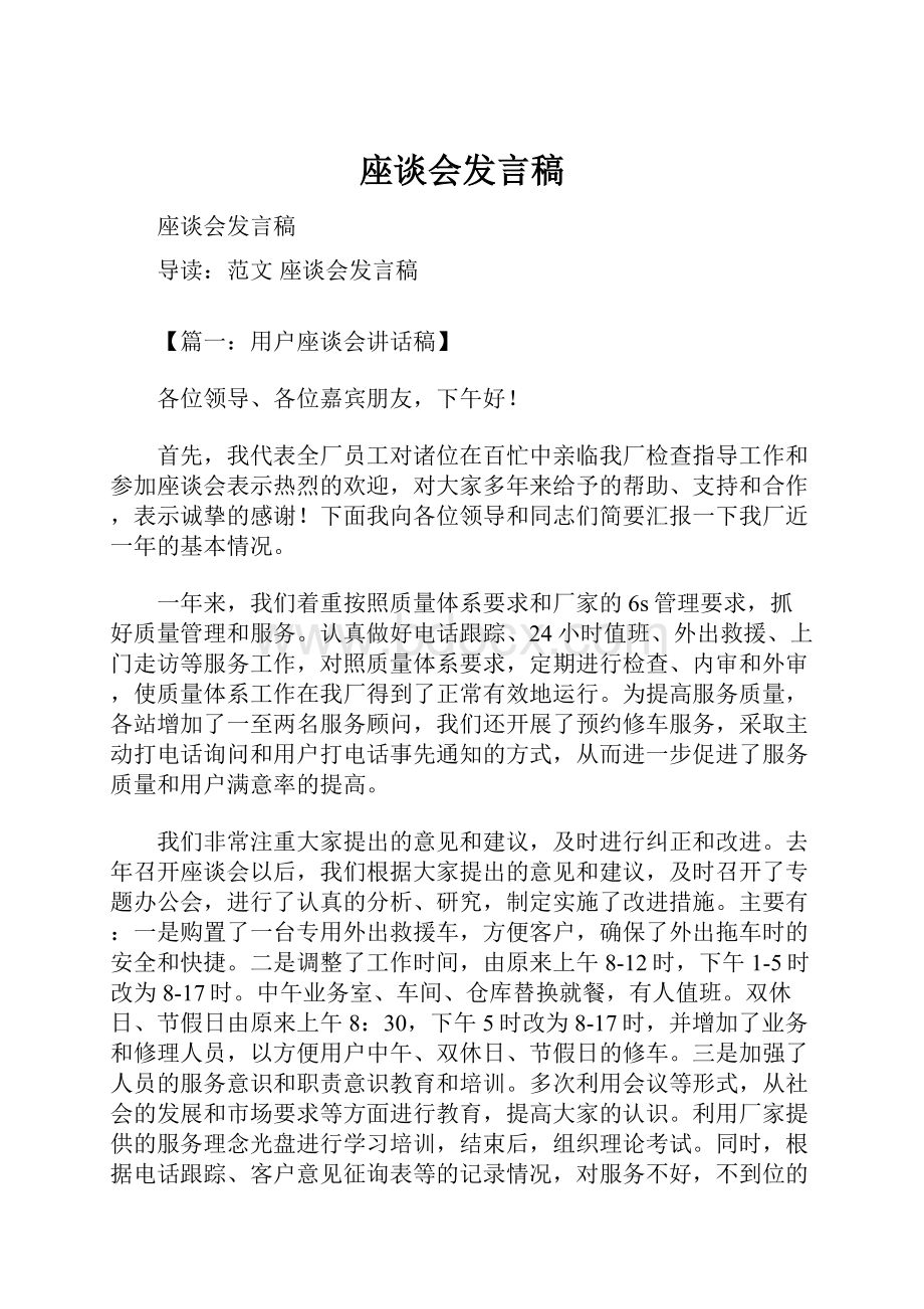 座谈会发言稿.docx