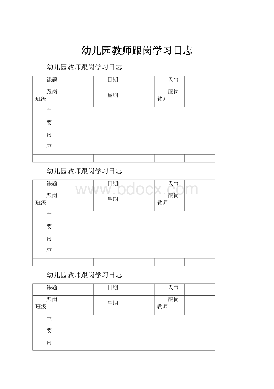 幼儿园教师跟岗学习日志.docx_第1页