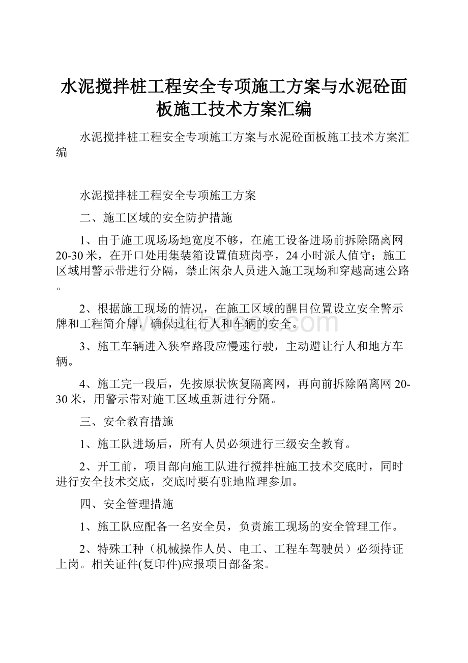 水泥搅拌桩工程安全专项施工方案与水泥砼面板施工技术方案汇编.docx