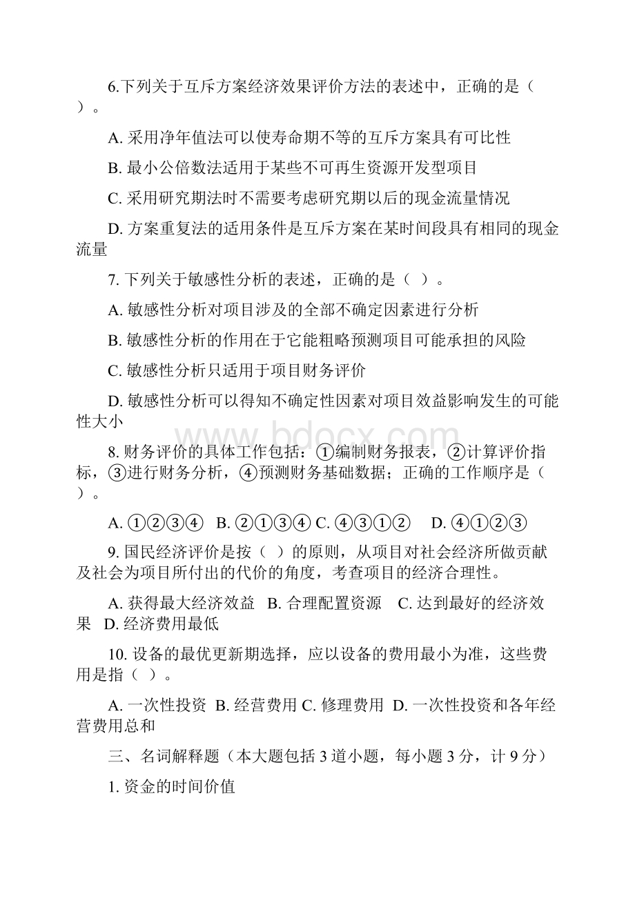 工程经济学6套试题答案.docx_第2页