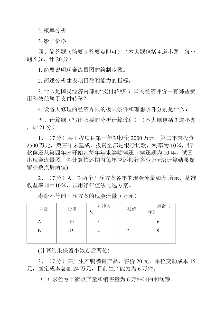 工程经济学6套试题答案.docx_第3页