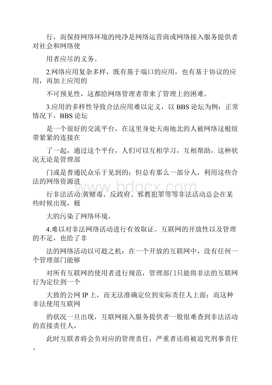 ACM上网行为管理系统运营商可行性建议书1doc.docx_第3页