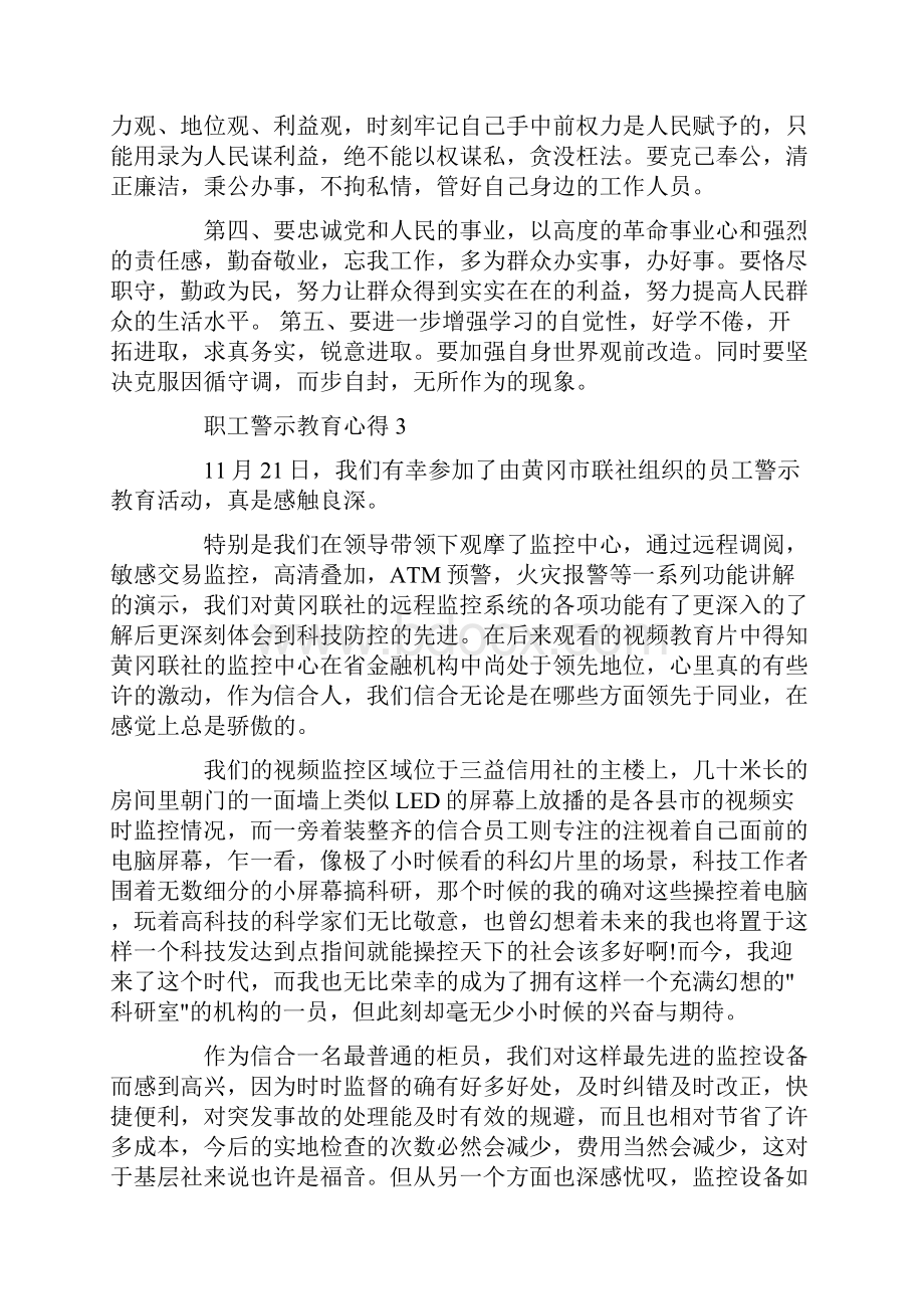 职工警示教育心得精选范文5篇.docx_第3页