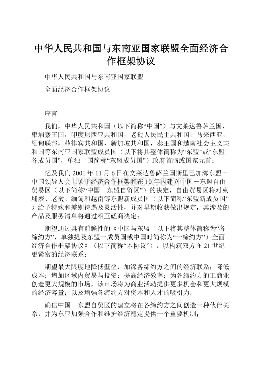 中华人民共和国与东南亚国家联盟全面经济合作框架协议.docx