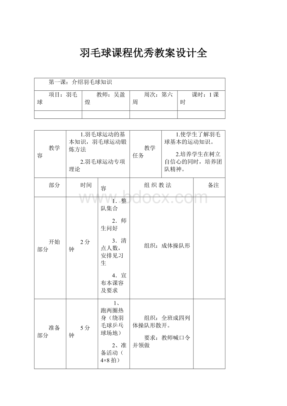 羽毛球课程优秀教案设计全.docx_第1页