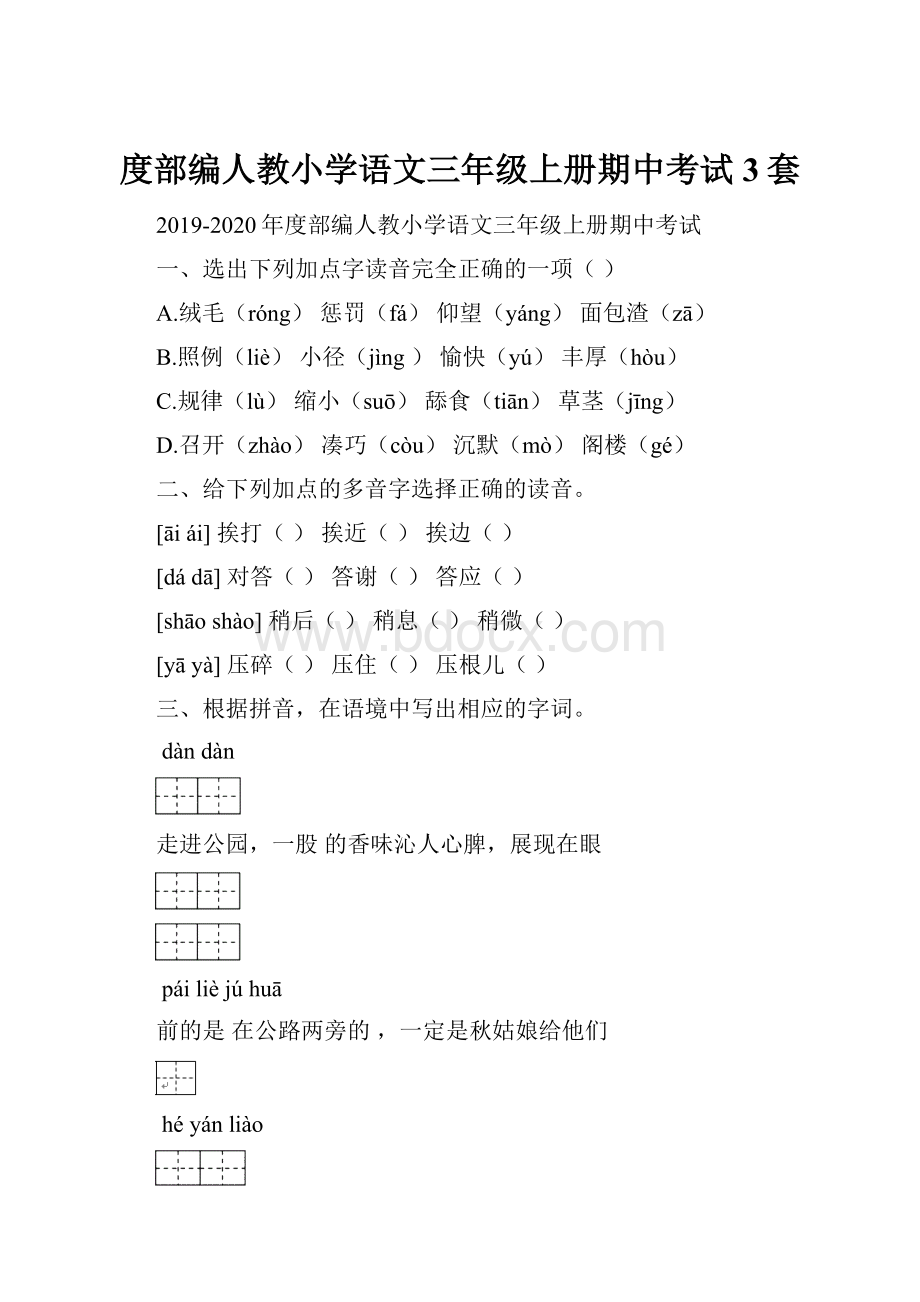 度部编人教小学语文三年级上册期中考试3套.docx_第1页