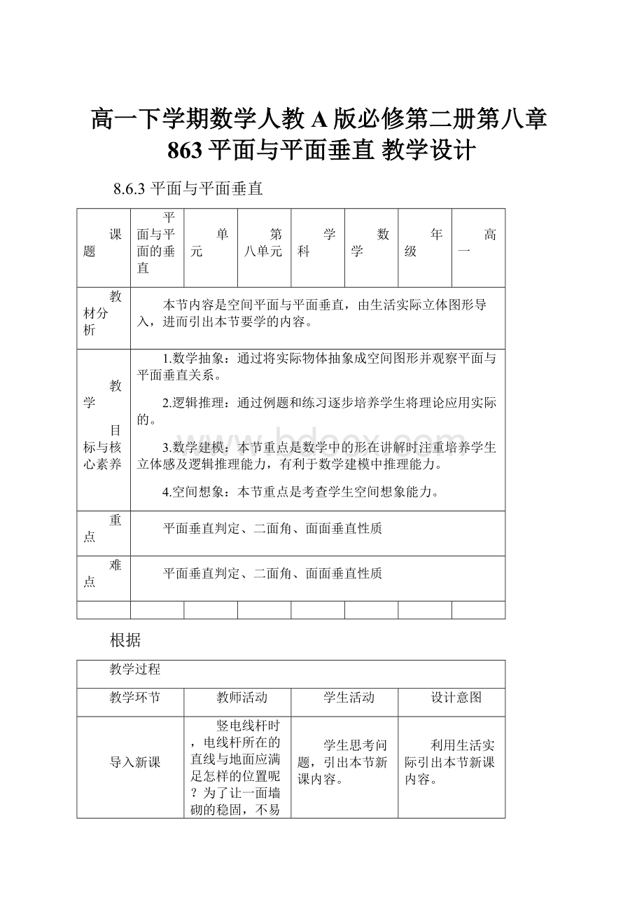 高一下学期数学人教A版必修第二册第八章863平面与平面垂直 教学设计.docx