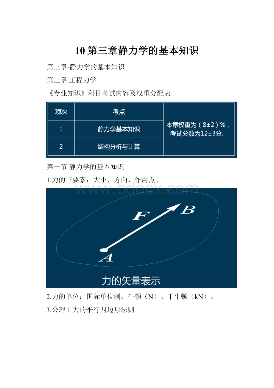 10第三章静力学的基本知识.docx_第1页