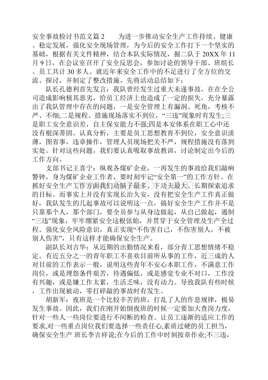 安全事故检讨书范文2.docx_第2页