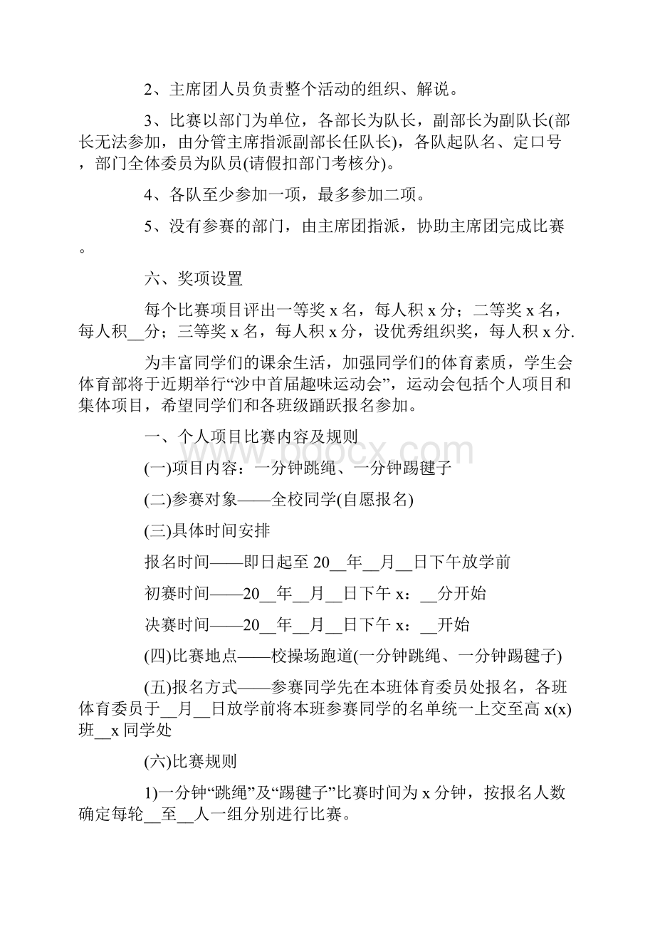 趣味运动会活动方案精选15篇.docx_第3页