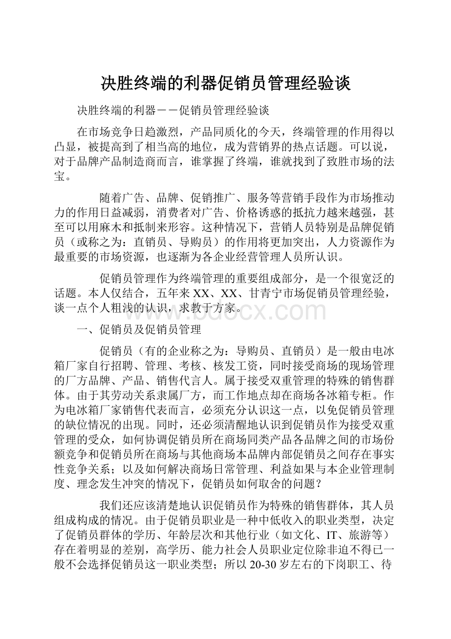 决胜终端的利器促销员管理经验谈.docx