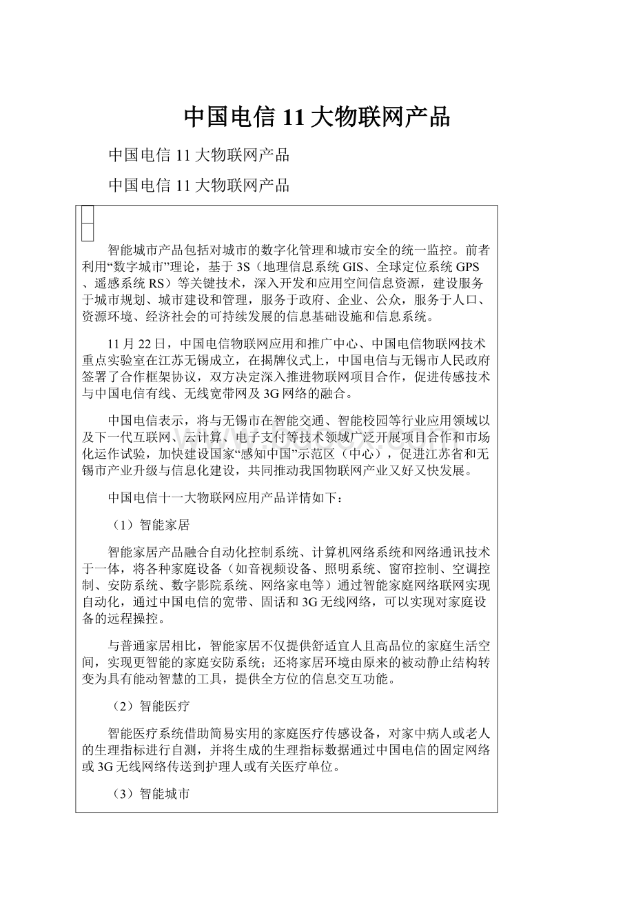 中国电信11大物联网产品.docx