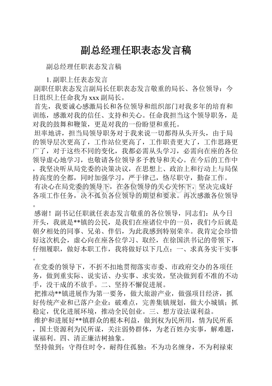 副总经理任职表态发言稿.docx