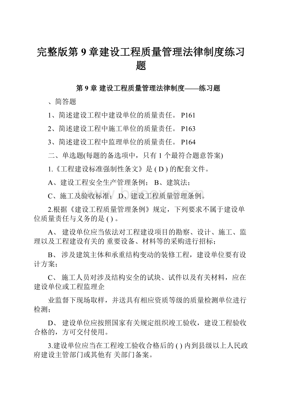 完整版第9章建设工程质量管理法律制度练习题.docx