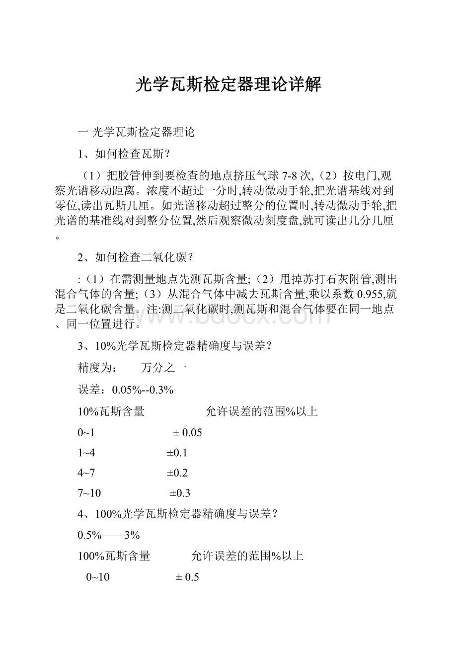 光学瓦斯检定器理论详解.docx