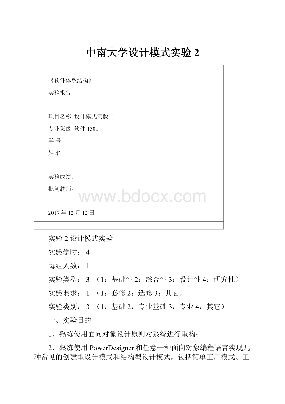 中南大学设计模式实验2.docx