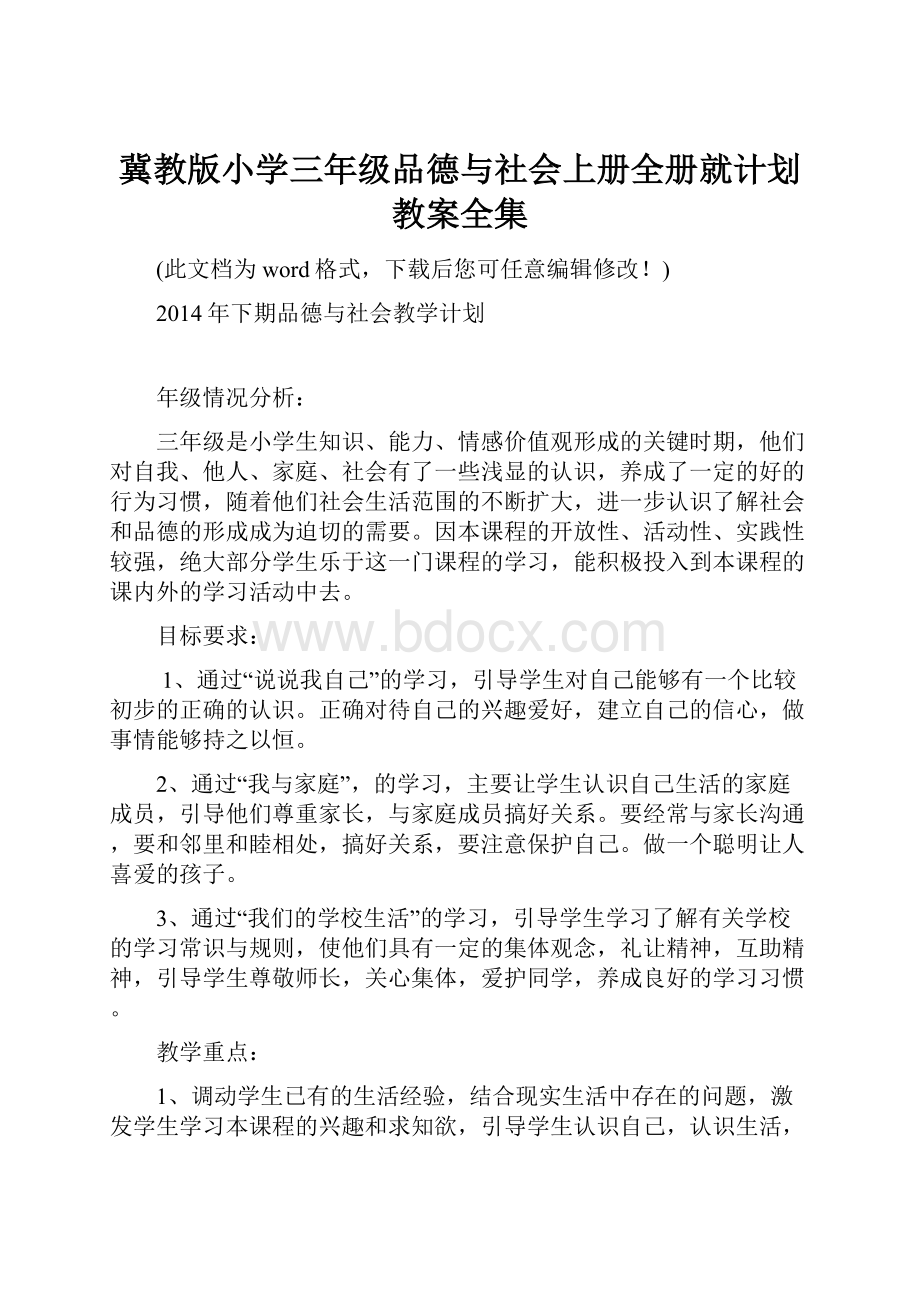 冀教版小学三年级品德与社会上册全册就计划教案全集.docx_第1页