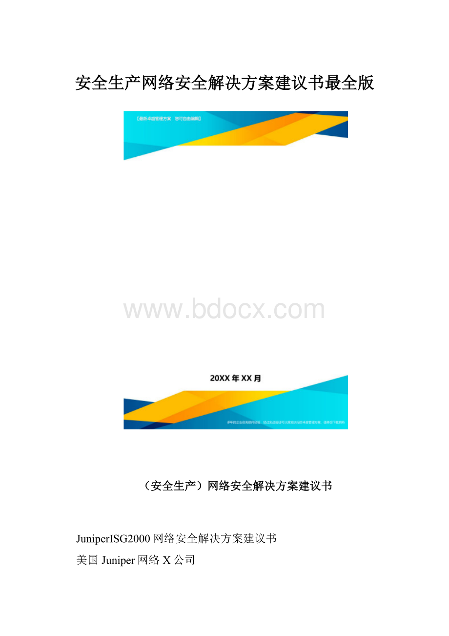 安全生产网络安全解决方案建议书最全版.docx