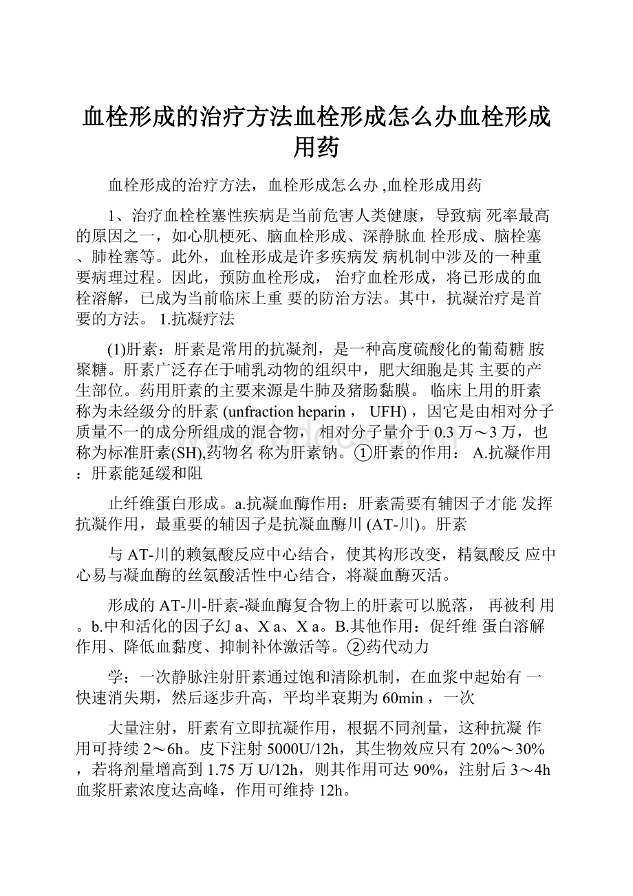 血栓形成的治疗方法血栓形成怎么办血栓形成用药.docx_第1页