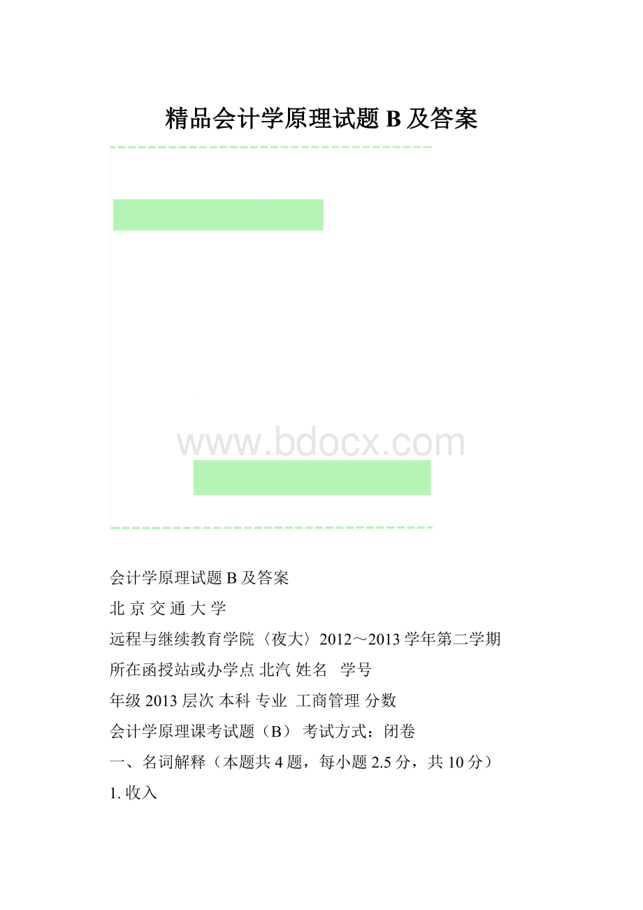 精品会计学原理试题B及答案.docx