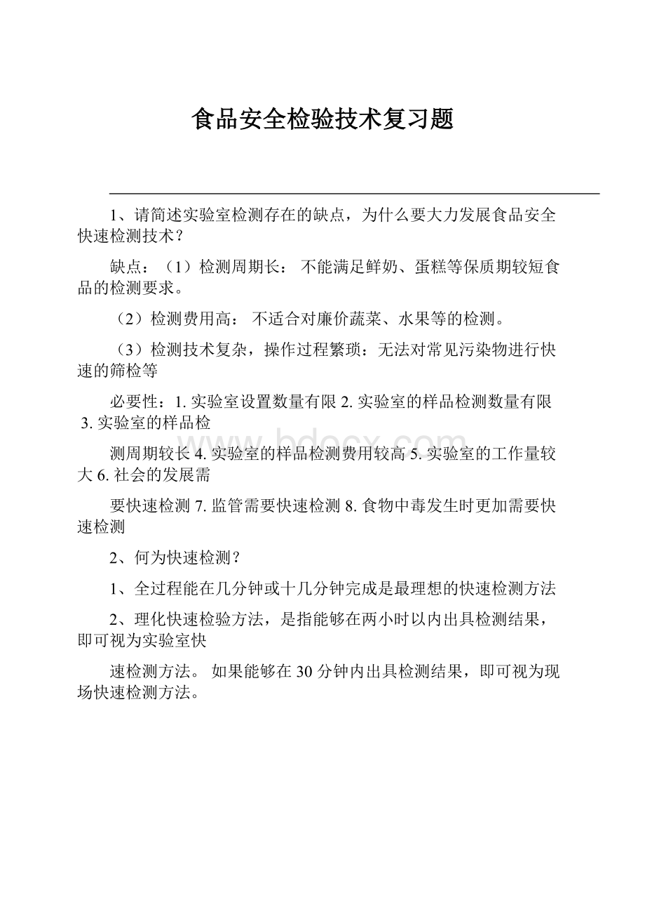 食品安全检验技术复习题.docx