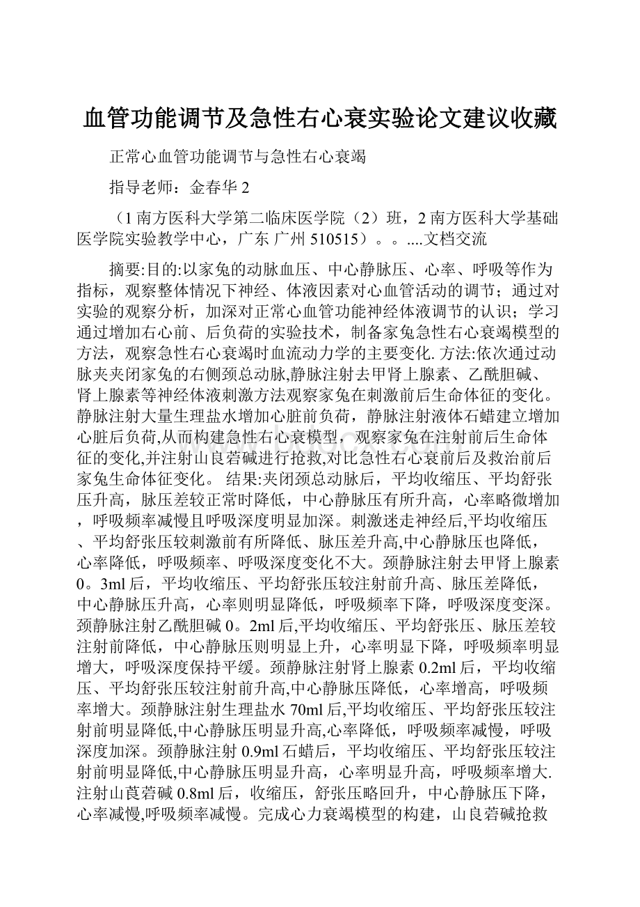 血管功能调节及急性右心衰实验论文建议收藏.docx_第1页