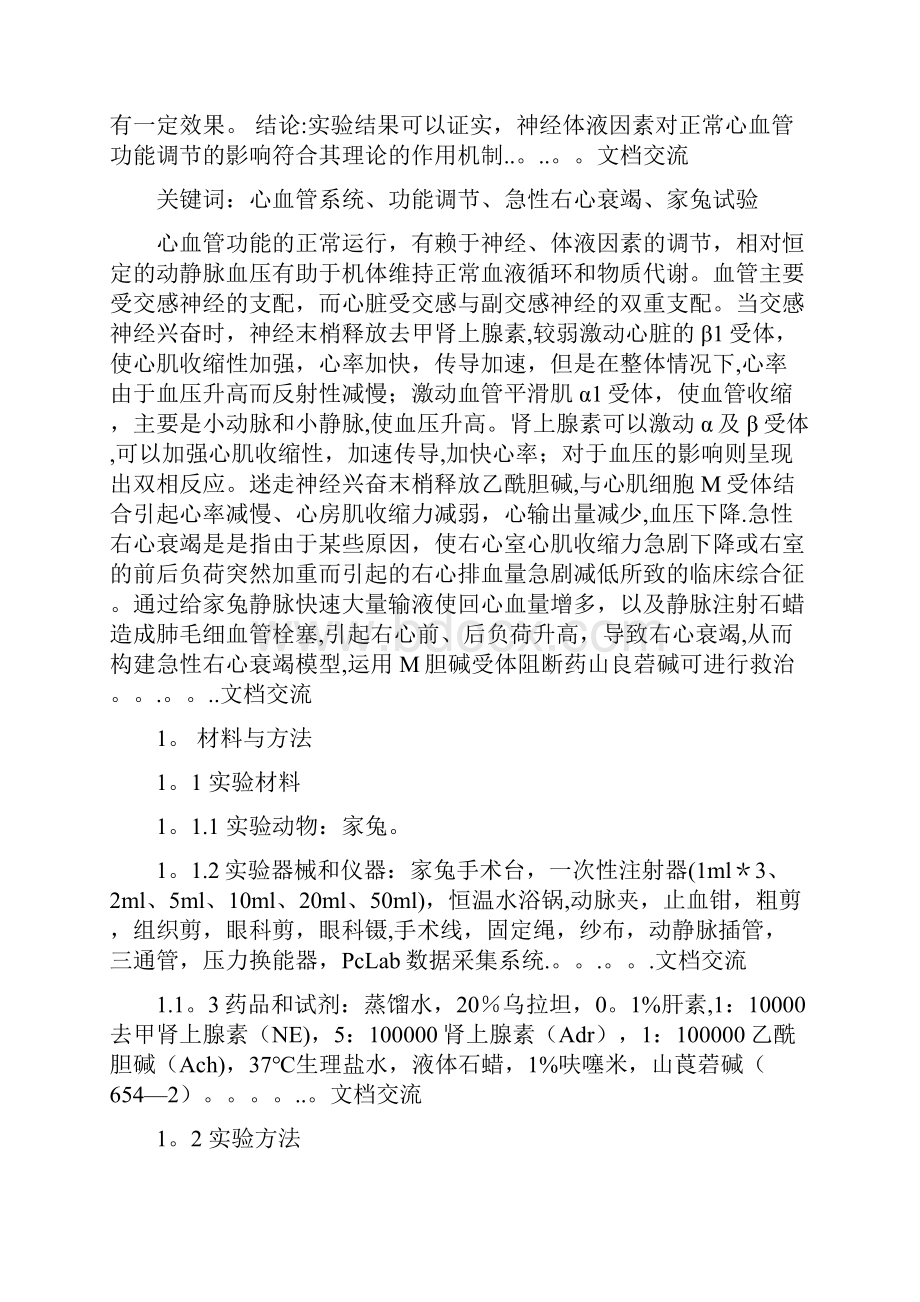 血管功能调节及急性右心衰实验论文建议收藏.docx_第2页