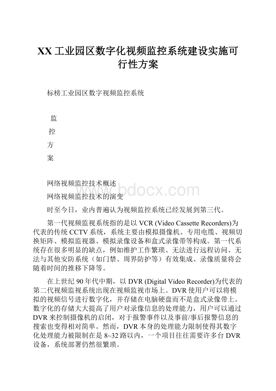 XX工业园区数字化视频监控系统建设实施可行性方案.docx_第1页