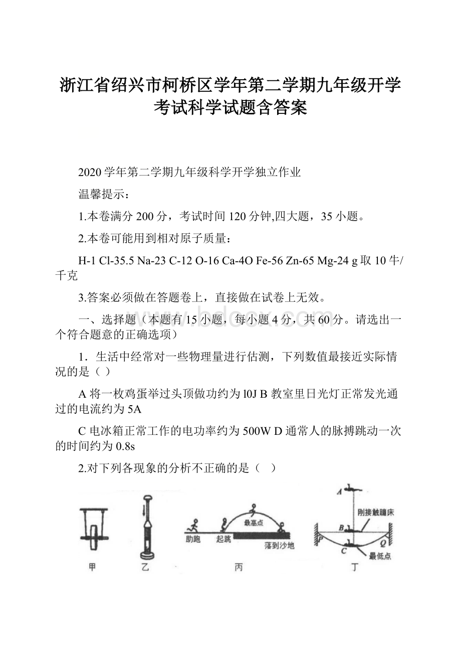 浙江省绍兴市柯桥区学年第二学期九年级开学考试科学试题含答案.docx