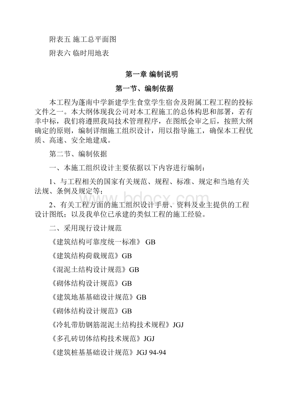 篷南中学新建学生食堂学生宿舍及附属工程施工组织设计1.docx_第2页